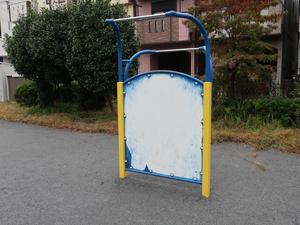 栄町公園のぶらさがりトレーナー - 大久保体器 (2026.10.24)